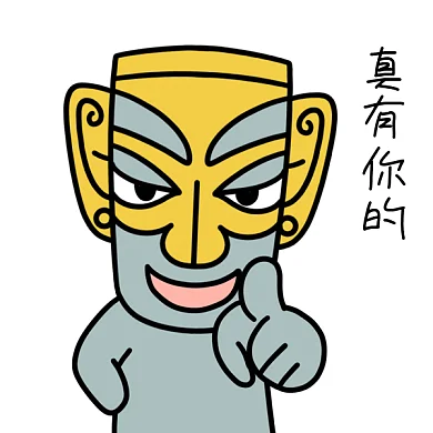 三星堆真有你的GIF表情包
