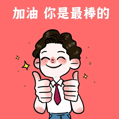 加油鼓劲卡通伸大拇指的男生gif表情包