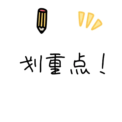 划重点gif表情包