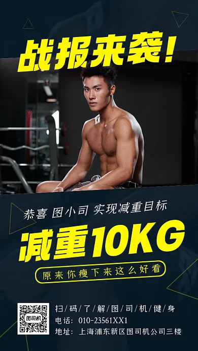 减肥喜报战报健身房明星摄影图gif手机海报