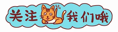 黄色卡通小猫动态引导关注动图GIF