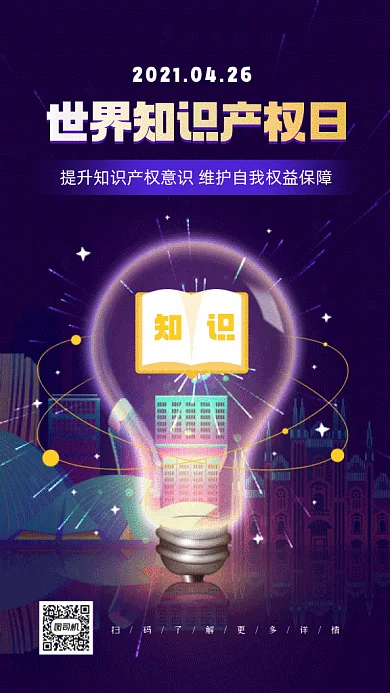 世界知识产权日紫色卡通插画gif手机海报