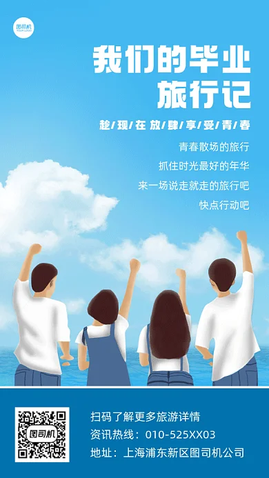 毕业旅行记蓝色卡通插画gif手机海报