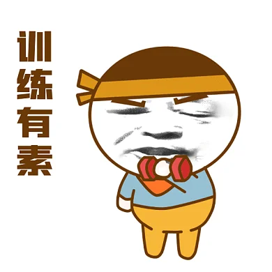 训练有素gif表情包