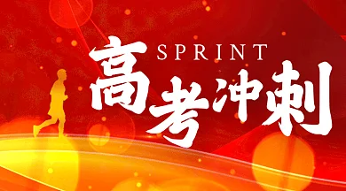 高考冲刺班大气红色创意gif横图