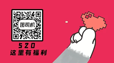 520会员福利爱你比心促销动态二维码