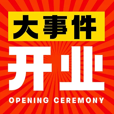 开业大事件红色扁平gif文章配图