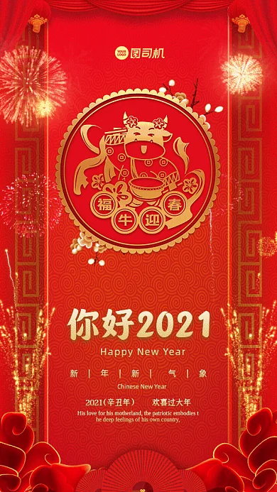 你好2021中国风宣传红色GIF手机海报
