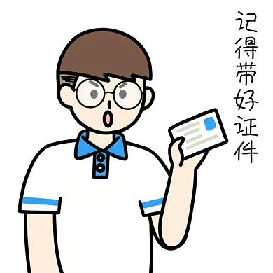 高考表情包记得带证件准考证GIF表情包