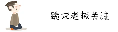 跪求老板关注GIF引导关注