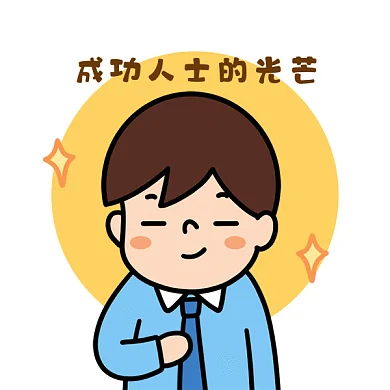 成功人士的光芒gif表情包