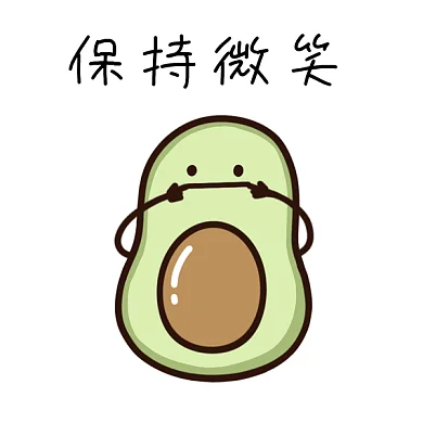 保持微笑可爱动态牛油果gif表情包