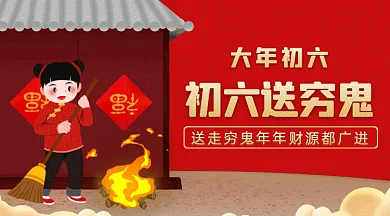 大年初六送穷鬼简约红色卡通插画gif横图