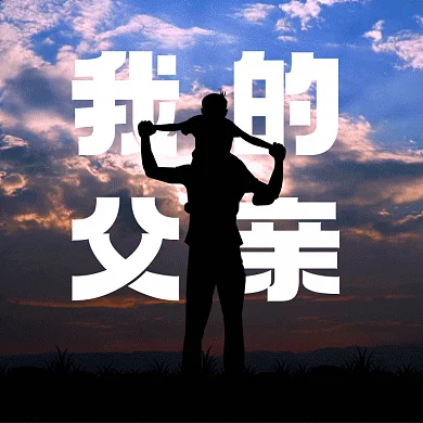 父亲节唯美摄影图动态文章配图