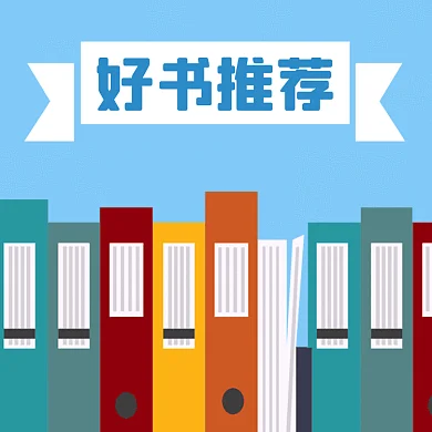 世界读书日好书推荐蓝色卡通动态文章配图