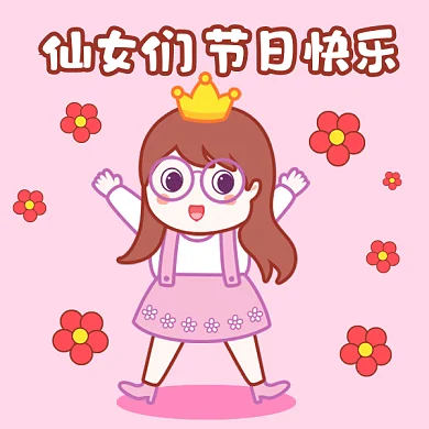 女神节祝福可爱粉色卡通插画gif表情包