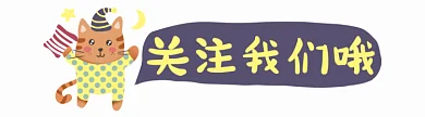 可爱卡通猫咪晚安动态引导关注动图GIF