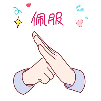 佩服不愧是你厉害厉害GIF表情包