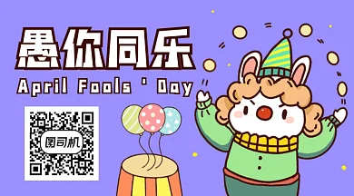 愚人节快乐可爱紫色小丑动态二维码