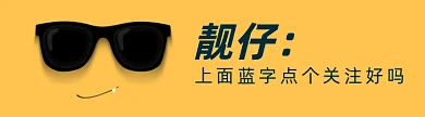 点击关注挑眉耍帅创意表情动态引导关注