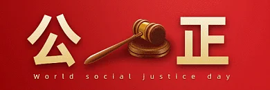 世界社会公正日简约红色创意动态超链接配图