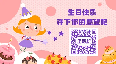 生日快乐粉色卡通插画动态二维码