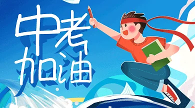 中考加油卡通男孩向前冲gif横图