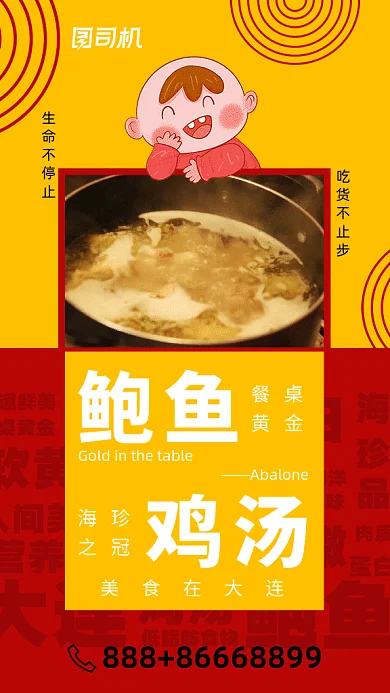 各地小吃系列大连鲍鱼鸡汤海报gif