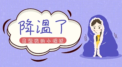 紫色寒冬降温天气女孩gif横图