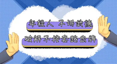 孟菲斯网络热词不讲武德职场套路gif横图