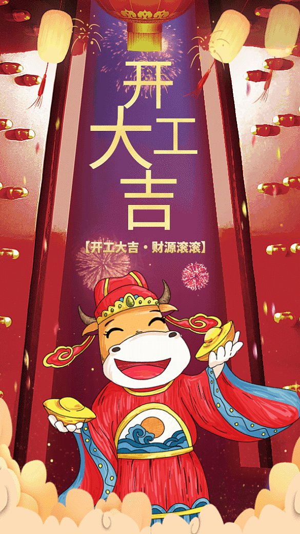 開(kāi)工大吉中國(guó)風(fēng)新春開(kāi)業(yè)紅色GIF手機(jī)海報(bào)