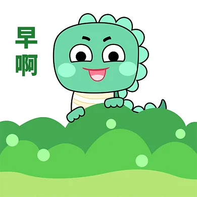 早安恐龙探头GIF动态表情包