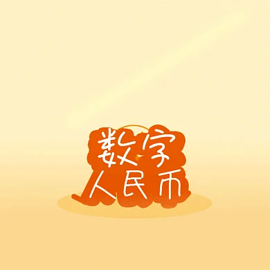 数字人民币动态字动图GIF文章配图