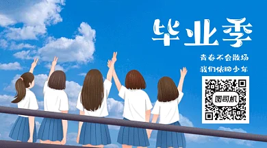 毕业季唯美蓝色卡通插画动态二维码