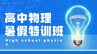 高中物理暑假班科技感灯泡gif横图