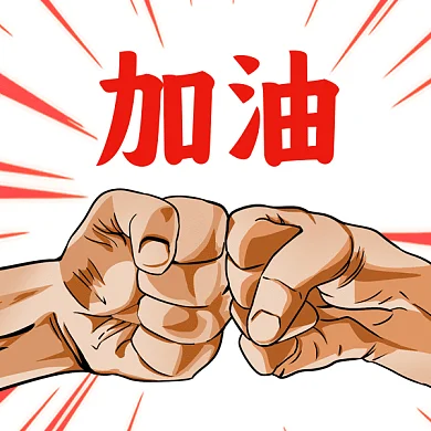 加油鼓劲双手碰撞gif表情包