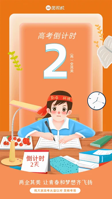 高考卡通高考倒计时橘色GIF手机海报
