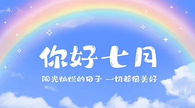 七月你好蓝天白云彩虹摄影图gif横图