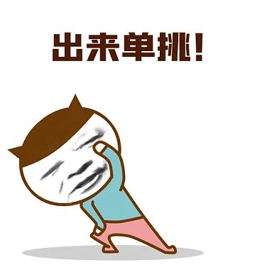 出来单挑gif表情包