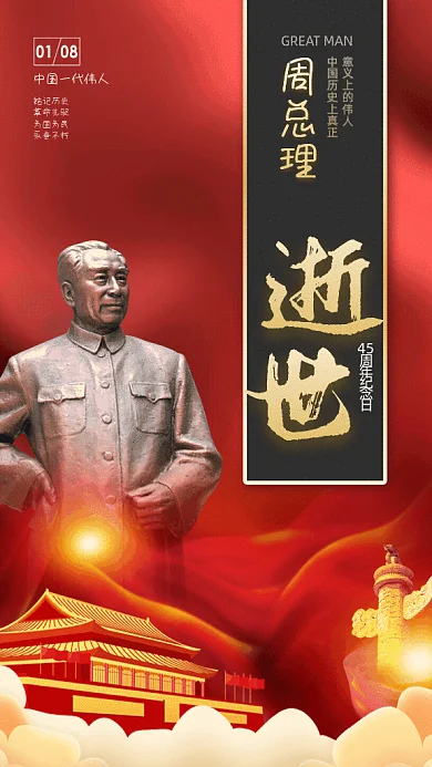 纪念周总理简约纪念日红色GIF手机海报