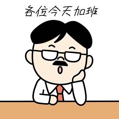 老板表情包今天加班GIF表情包