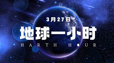 地球一小时唯美蓝色动态摄影图gif横图