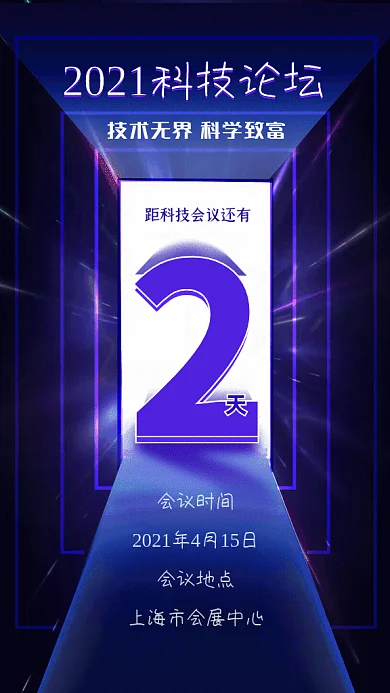 倒计时科技论坛炫酷GIF手机海报