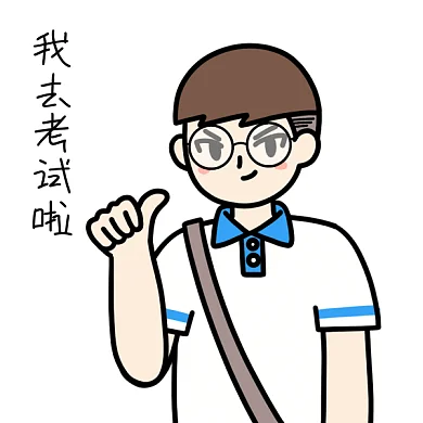 高考表情包我去考试了GIF表情包