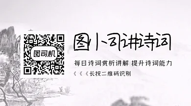 诗词讲解中国风水墨gif动态二维码