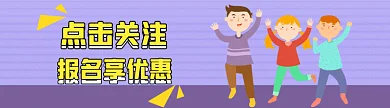 课外班报名享优惠引导关注动图GIF