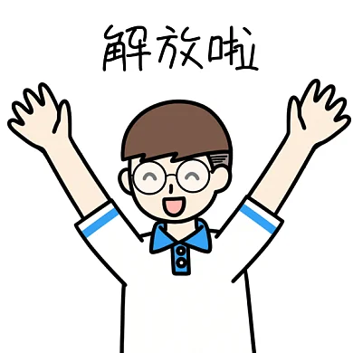 高考解放啦GIF表情包