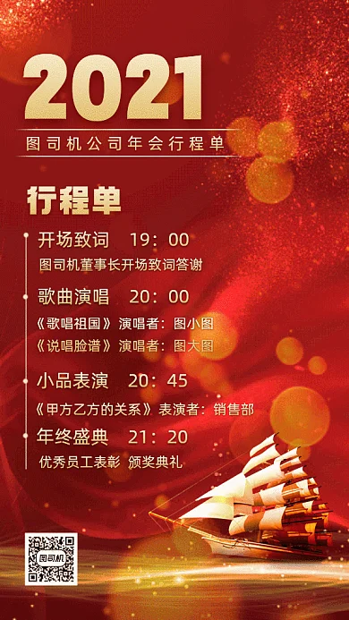 年会行程单动感红色创意gif手机海报