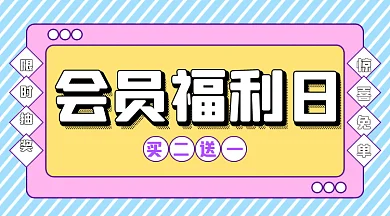 浅蓝色孟菲斯风商家会员福利日gif横图
