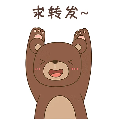卡通小熊转圈求转发动图GIF动态表情包